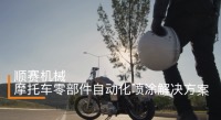 應用分享 | 摩托車零部件自動化噴涂解決方案