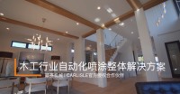 應用分享 | 木工行業(yè)靜電噴涂整體解決方案