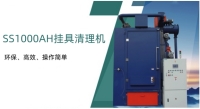 產品介紹 | SS1000AH掛具脫漆機